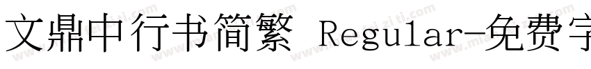 文鼎中行书简繁 Regular字体转换